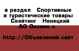  в раздел : Спортивные и туристические товары » Скейтинг . Ненецкий АО,Оксино с.